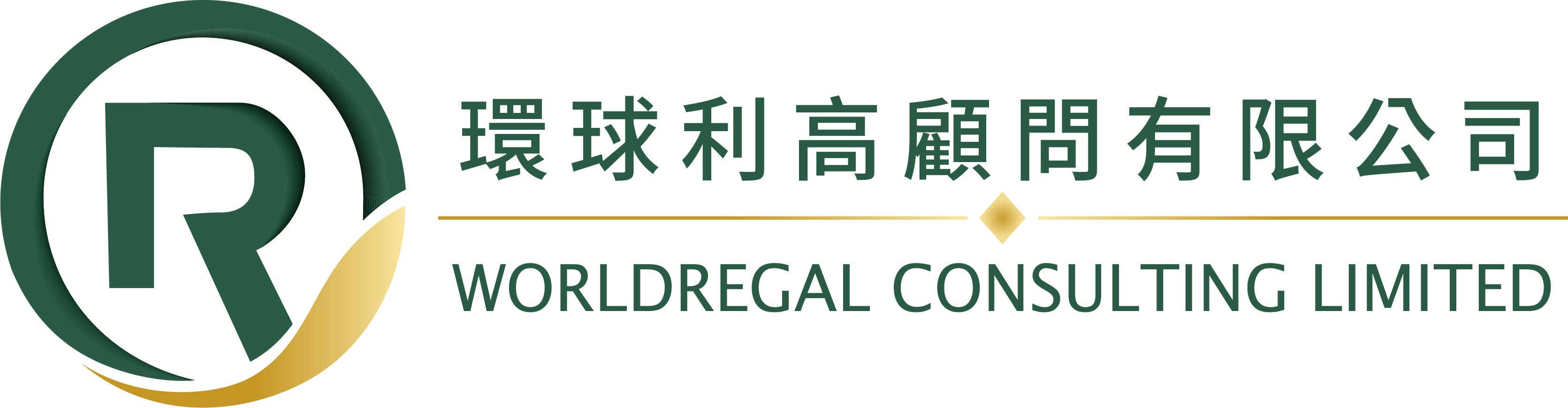 環球利高顧問有限公司 Worldregal Consulting Limited