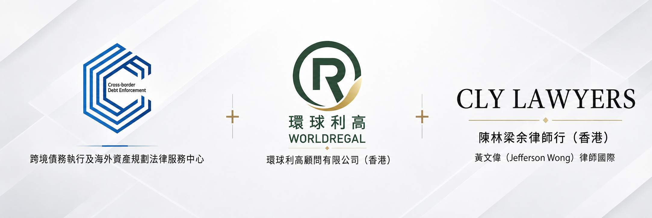環球利高跨境債務執行及法律專業合作網絡