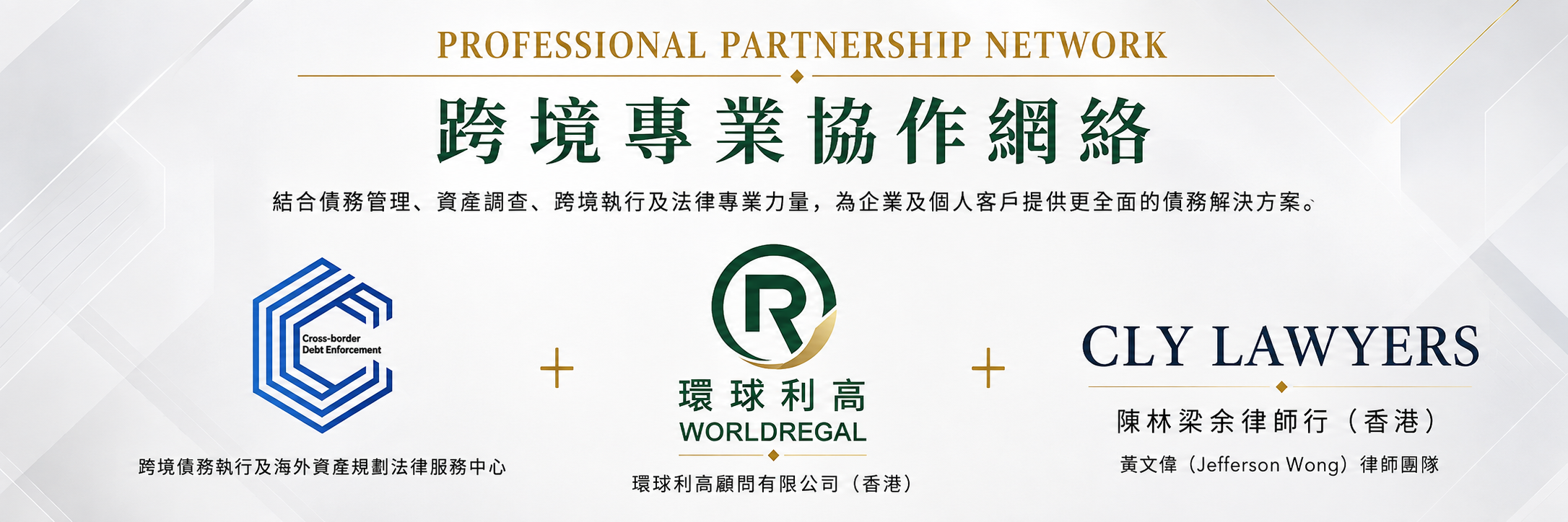 香港與內地商業爭議及債務解決方案