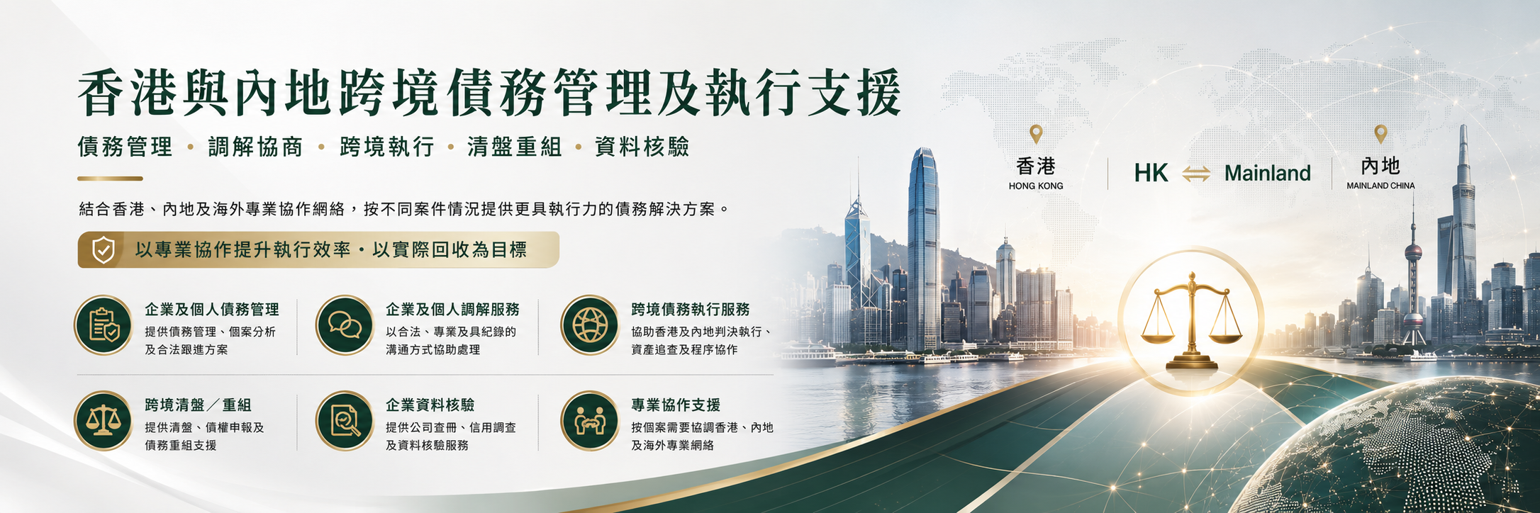 跨境清盤重組及律師協作支援